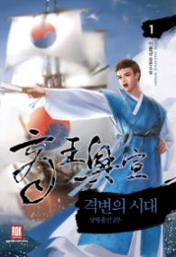 격변의 시대 1 (상왕흥선 2부)